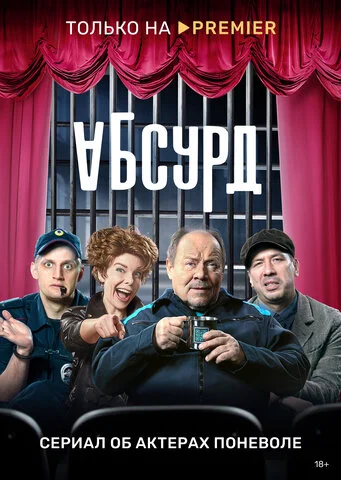 Абсурд - постер